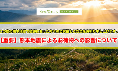 【重要】熊本地震によるお荷物への影響について