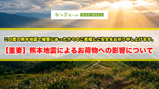 【重要】熊本地震によるお荷物への影響について