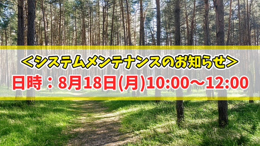 【重要】8月18日(月)10:00～12:00｜システムメンテナンスによりサイトがクローズいたします