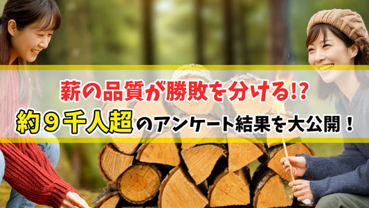約９千人超のアンケート結果を大公開！薪の品質が勝敗を分ける！？