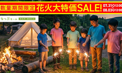 『花火』大特価SALE開催中！数量期間限定です！！