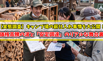【知恵袋 更新のお知らせ】【実態調査】キャンプ場の薪仕入れ事情を大公開！価格高騰の波と「安定調達」のリアルな舞台裏