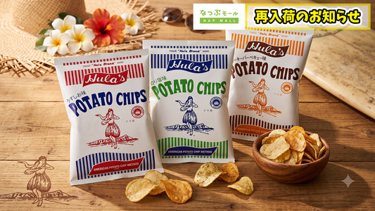 【再入荷】大人気商品「フラ印ポテトチップス」3種が再入荷しました！