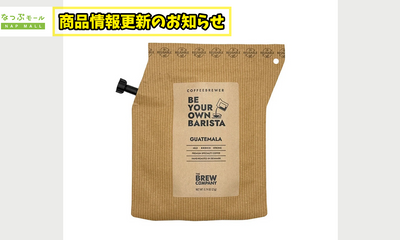 輸入食品販売2号店COFFEE BREWER 商品仕様変更のお知らせ