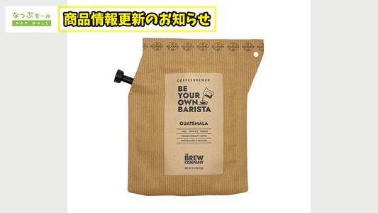 輸入食品販売2号店COFFEE BREWER 商品仕様変更のお知らせ
