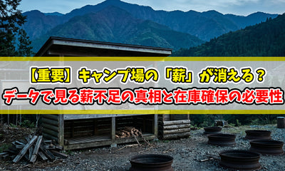 【知恵袋 更新のお知らせ】【重要】キャンプ場の「薪」が消える？データで見る薪不足の真相と在庫確保の必要性