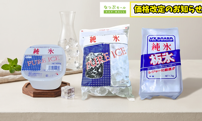 氷・氷菓子販売店　3商品の値上げのお知らせ