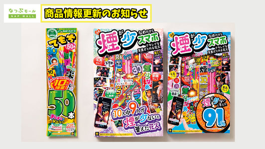【商品情報更新】スタッフ実測！3商品の花火の燃焼時間と開封後の商品画像を追加しました！
