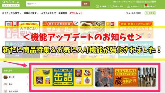 【機能アップデートのお知らせ】新たに商品特集＆お気に入り機能が強化されました！