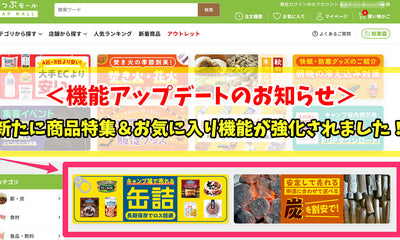 【機能アップデートのお知らせ】新たに商品特集＆お気に入り機能が強化されました！