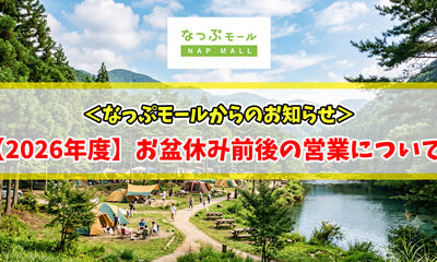 【2026年度】お盆休み前後の営業について