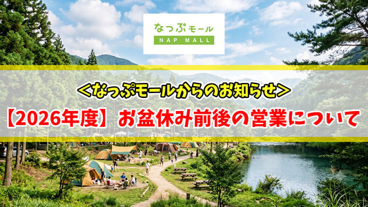 【2026年度】お盆休み前後の営業について
