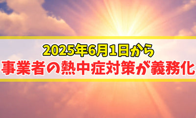 6月1日から事業者の熱中症対策が義務化されました！