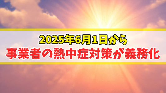 6月1日から事業者の熱中症対策が義務化されました！