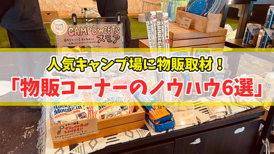 人気キャンプ場の「物販コーナーのノウハウ6選」を特別大公開！