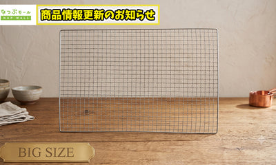 【お知らせ】焼網（個包装）300×450 入り数変更のご案内