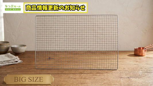 【お知らせ】焼網（個包装）300×450 入り数変更のご案内
