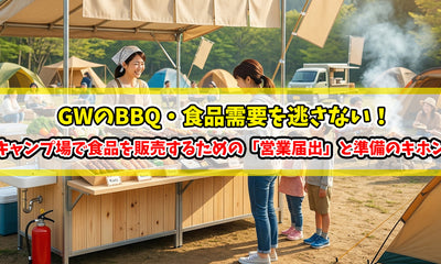 GWのBBQ・食品需要を逃さない！キャンプ場で食品を販売するための「営業届出」と準備のキホン