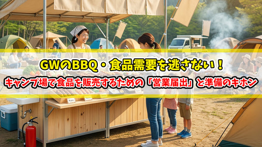 【知恵袋 更新のお知らせ】GWのBBQ・食品需要を逃さない！キャンプ場で食品を販売するための「営業届出」と準備のキホン