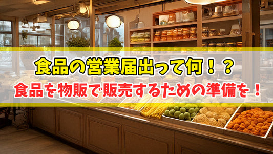食品の営業届出って何？食品を物販で販売するための準備をしよう！