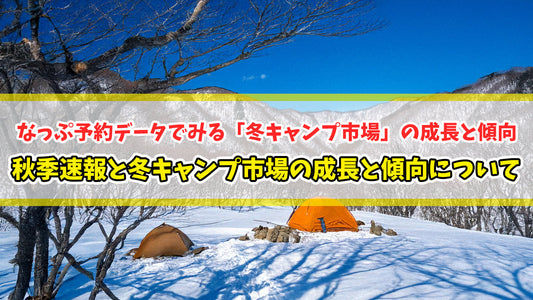 【知恵袋 更新のお知らせ】秋季速報と冬キャンプ市場の成長と傾向について