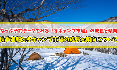【知恵袋 更新のお知らせ】秋季速報と冬キャンプ市場の成長と傾向について