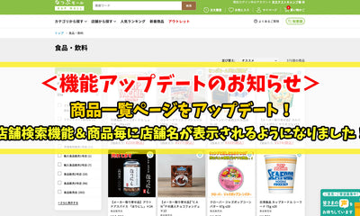 【機能アップデートのお知らせ】商品一覧ページをアップデート！店舗検索機能＆商品毎に店舗名が表示されるようになりました！