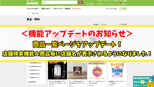 【機能アップデートのお知らせ】商品一覧ページをアップデート！店舗検索機能＆商品毎に店舗名が表示されるようになりました！