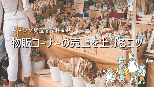 物販コーナーの売上を上げるコツ