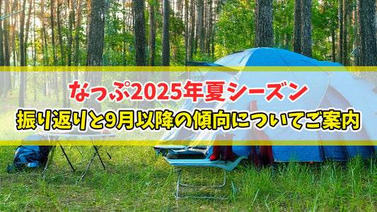なっぷ2025年夏シーズンの振り返りと9月以降の傾向についてご案内