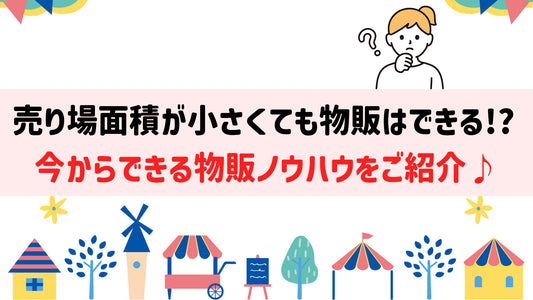 売り場面積が小さくても物販はできる！