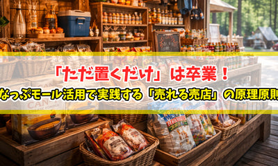 「ただ置くだけ」は卒業！なっぷモール活用で実践する「売れる売店」の原理原則