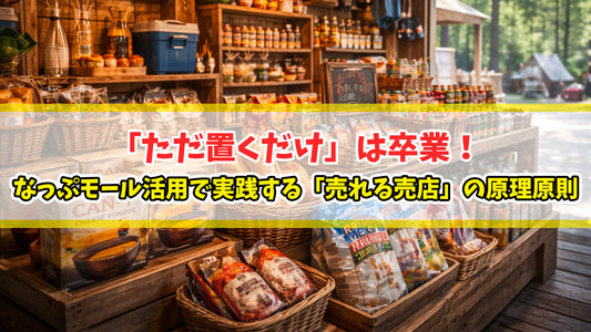 【知恵袋 更新のお知らせ】「ただ置くだけ」は卒業！なっぷモール活用で実践する「売れる売店」の原理原則