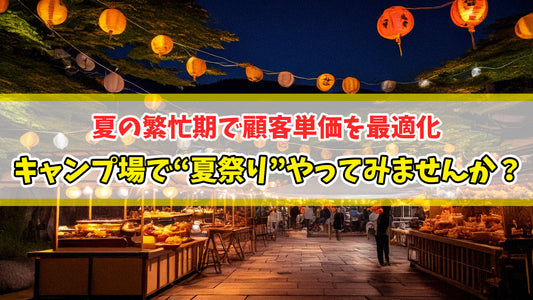 キャンプ場で“夏祭り”やってみませんか？