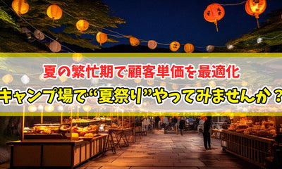 キャンプ場で“夏祭り”やってみませんか？