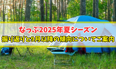 【知恵袋 更新のお知らせ】なっぷ2025年夏シーズンの振り返りと9月以降の傾向についてご案内