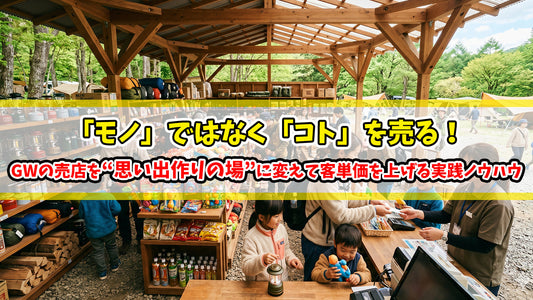 【知恵袋 更新のお知らせ】「モノ」ではなく「コト」を売る！GWの売店を“思い出作りの場”に変えて客単価を上げる実践ノウハウ