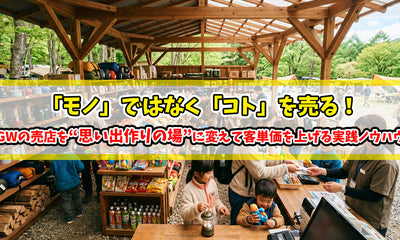「モノ」ではなく「コト」を売る！GWの売店を“思い出作りの場”に変えて客単価を上げる実践ノウハウ
