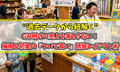 【知恵袋 更新のお知らせ】GW明けの売上を落とさない！“過去データから紐解く”梅雨＆初夏の『ついで買い』誘発レイアウト術