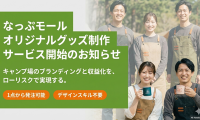 【新サービス】キャンプ場オリジナルグッズ制作サービス開始のお知らせ