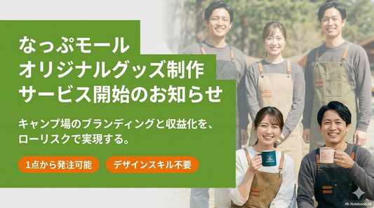 【新サービス】キャンプ場オリジナルグッズ制作サービス開始のお知らせ