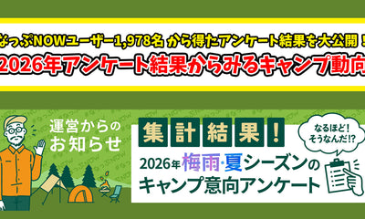 2026年なっぷNOWアンケート結果からみるキャンプ動向
