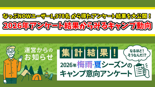 2026年なっぷNOWアンケート結果からみるキャンプ動向