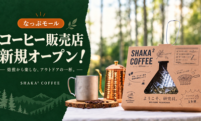 【新商品のお知らせ】キャンプ場で楽しむ自家焙煎体験キット！「コーヒー販売店」がオープンしました