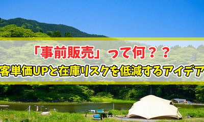 「事前販売」って何？？客単価のUPと在庫リスクを低減するアイデアを紹介します！