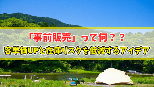 【知恵袋 更新のお知らせ】「事前販売」って何？？客単価のUPと在庫リスクを低減するアイデアを紹介します！