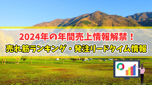 2024年の年間売上情報解禁！売れ筋ランキング・発注リードタイム情報