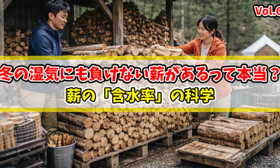冬の湿気にも負けない薪があるって本当？「含水率」の科学