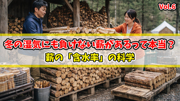 冬の湿気にも負けない薪があるって本当？「含水率」の科学