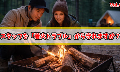 スタッフを「着火トラブル」から守れますか？